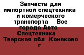 Запчасти для импортной спецтехники  и комерческого транспорта. - Все города Авто » Спецтехника   . Тверская обл.,Конаково г.